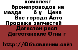 ,комплект бронепроводов на мазда rx-8 б/у › Цена ­ 500 - Все города Авто » Продажа запчастей   . Дагестан респ.,Дагестанские Огни г.